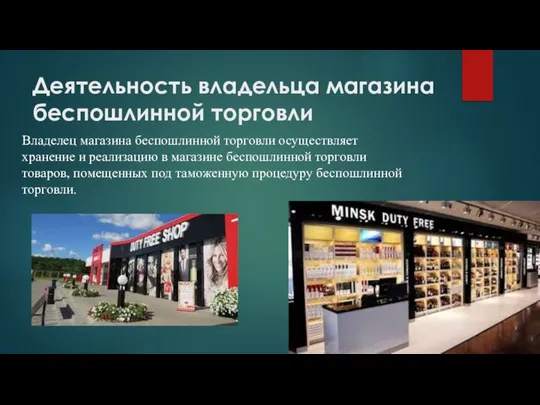 Деятельность владельца магазина беспошлинной торговли Владелец магазина беспошлинной торговли осуществляет хранение