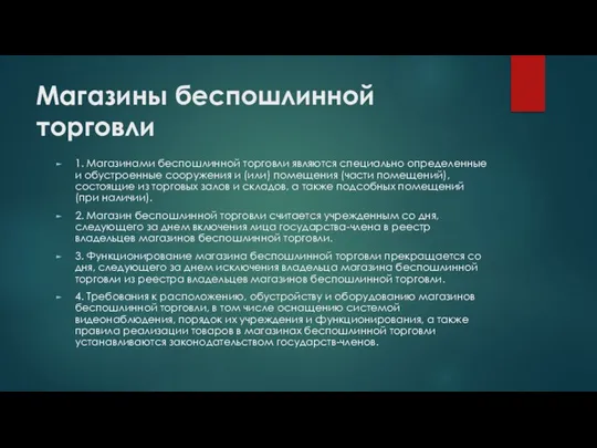 Магазины беспошлинной торговли 1. Магазинами беспошлинной торговли являются специально определенные и