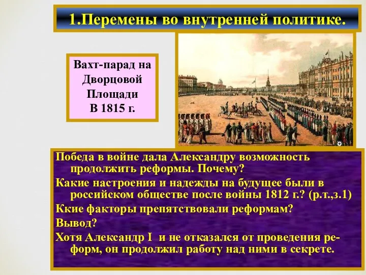 1.Перемены во внутренней политике. Победа в войне дала Александру возможность продолжить