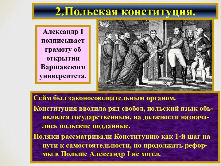 2.Польская конституция. Сейм был законосовещательным органом. Конституция вводила ряд свобод, польский