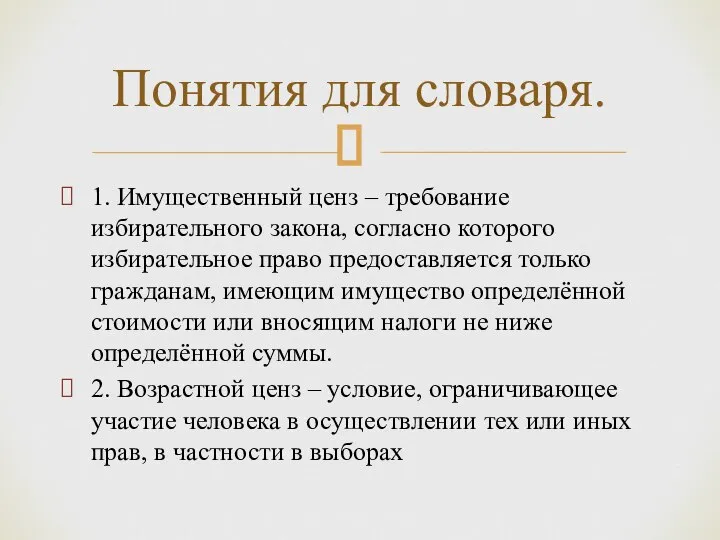 1. Имущественный ценз – требование избирательного закона, согласно которого избирательное право