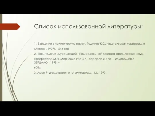 Список использованной литературы: 1. Введение в политическую науку . Гаджиев К.С.