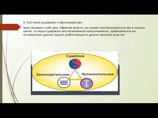 2. Система «сдержек и противовесов» «раз человек слаб, раз, обретая власть,