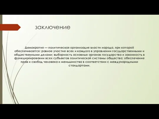 заключение Демократия — политическая организация власти народа, при которой обеспечивается: равное