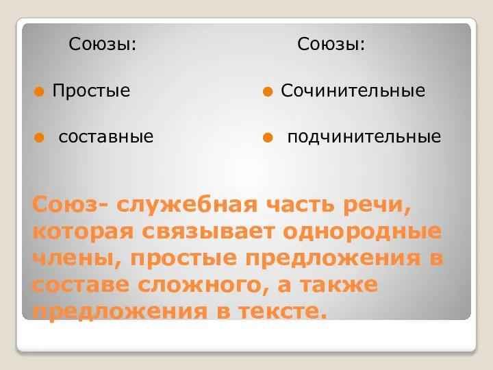 Союз- служебная часть речи, которая связывает однородные члены, простые предложения в