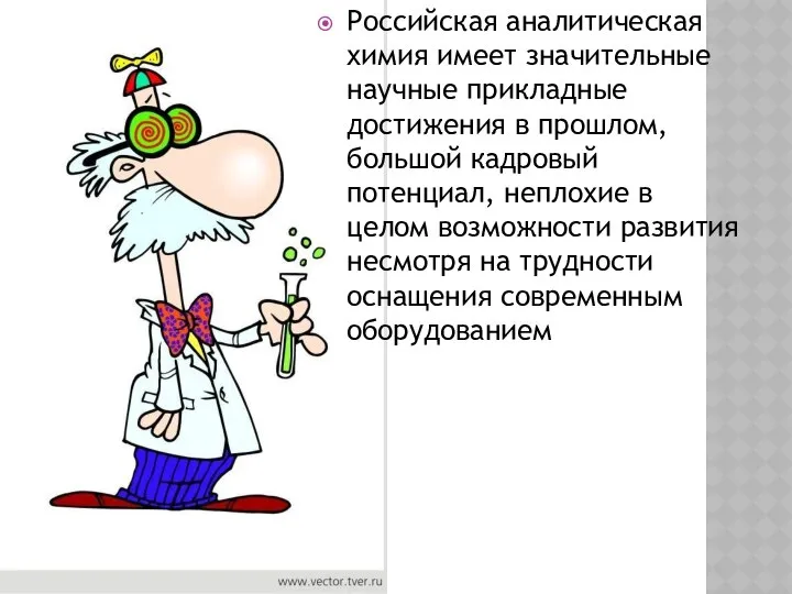 Российская аналитическая химия имеет значительные научные прикладные достижения в прошлом, большой