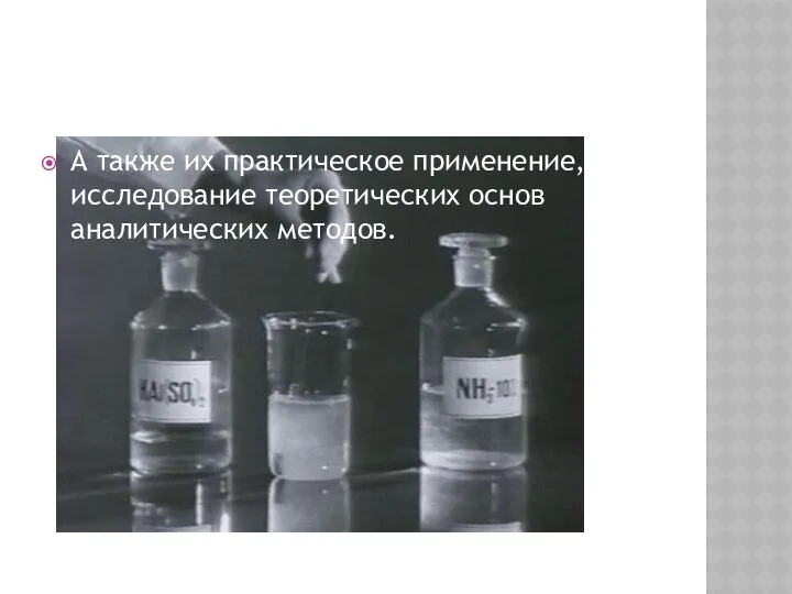 А также их практическое применение, исследование теоретических основ аналитических методов.