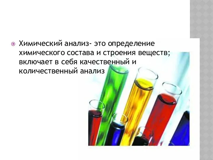 Химический анализ- это определение химического состава и строения веществ; включает в себя качественный и количественный анализ