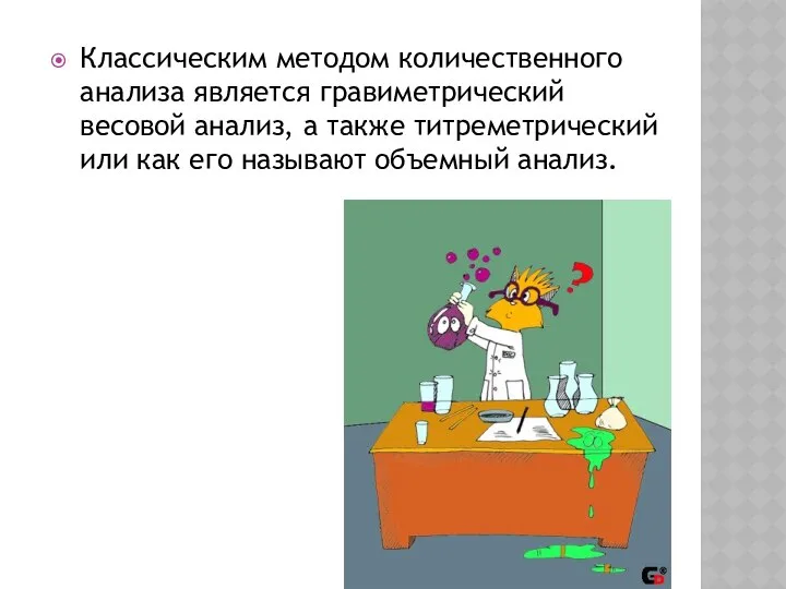 Классическим методом количественного анализа является гравиметрический весовой анализ, а также титреметрический