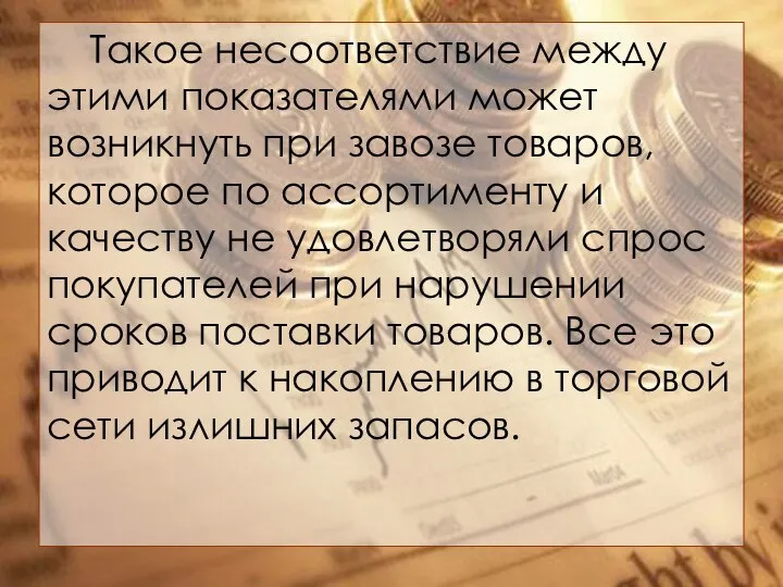 Такое несоответствие между этими показателями может возникнуть при завозе товаров, которое