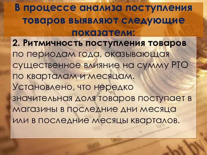 В процессе анализа поступления товаров выявляют следующие показатели: 2. Ритмичность поступления