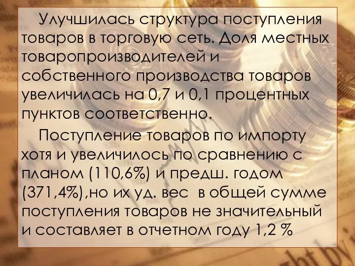 Улучшилась структура поступления товаров в торговую сеть. Доля местных товаропроизводителей и