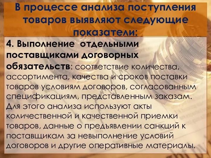 В процессе анализа поступления товаров выявляют следующие показатели: 4. Выполнение отдельными