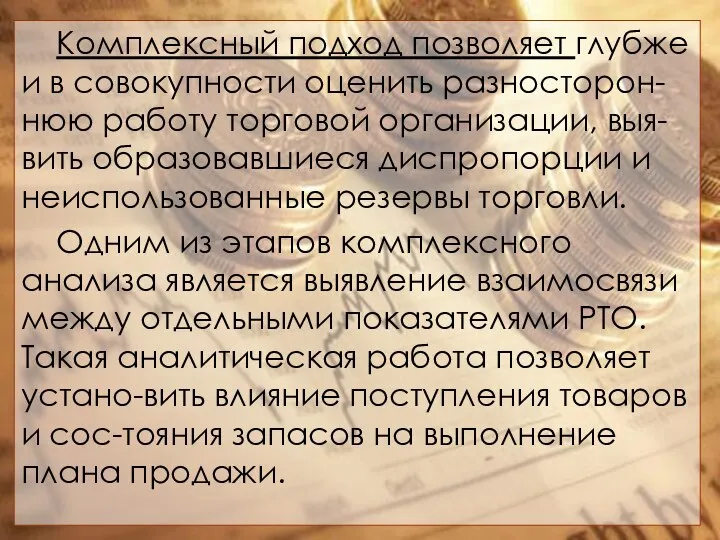 Комплексный подход позволяет глубже и в совокупности оценить разносторон-нюю работу торговой