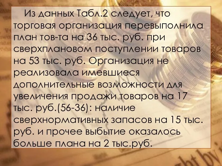 Из данных Табл.2 следует, что торговая организация перевыполнила план тов-та на