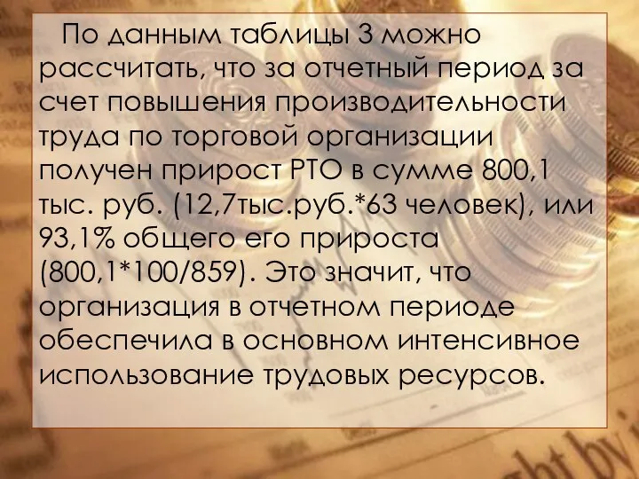 По данным таблицы 3 можно рассчитать, что за отчетный период за