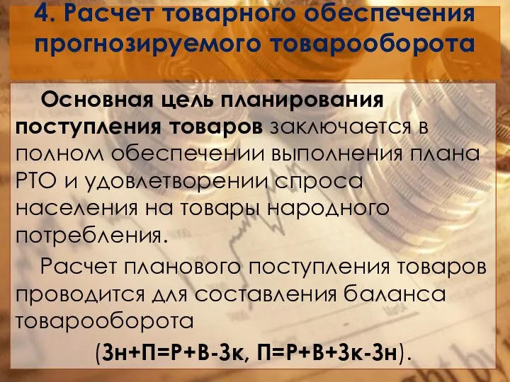 4. Расчет товарного обеспечения прогнозируемого товарооборота Основная цель планирования поступления товаров