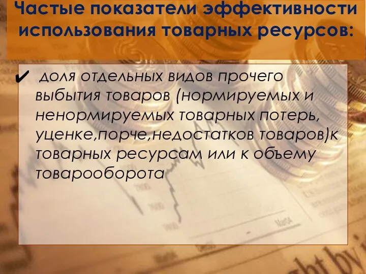 Частые показатели эффективности использования товарных ресурсов: доля отдельных видов прочего выбытия