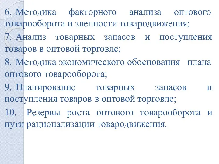 6. Методика факторного анализа оптового товарооборота и звенности товародвижения; 7. Анализ