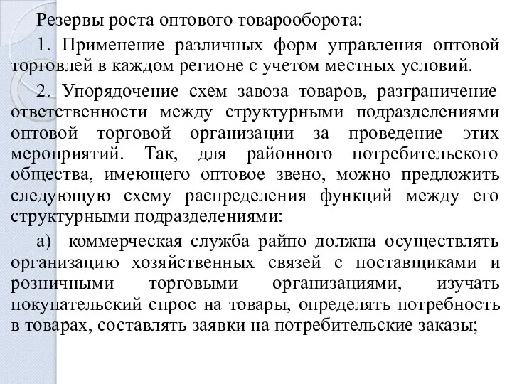 Резервы роста оптового товарооборота: 1. Применение различных форм управления оптовой торговлей