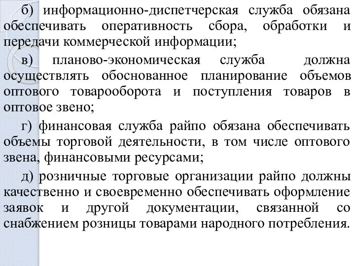 б) информационно-диспетчерская служба обязана обеспечивать оперативность сбора, обработки и передачи коммерческой