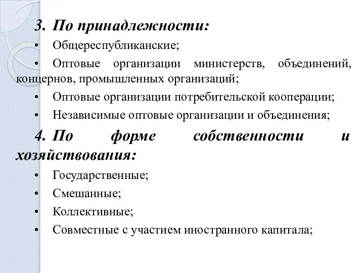 3. По принадлежности: • Общереспубликанские; • Оптовые организации министерств, объединений, концернов,