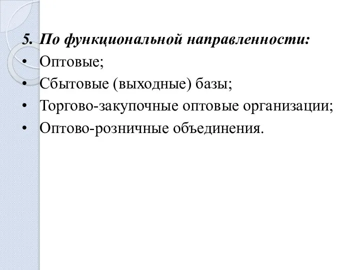 5. По функциональной направленности: • Оптовые; • Сбытовые (выходные) базы; •