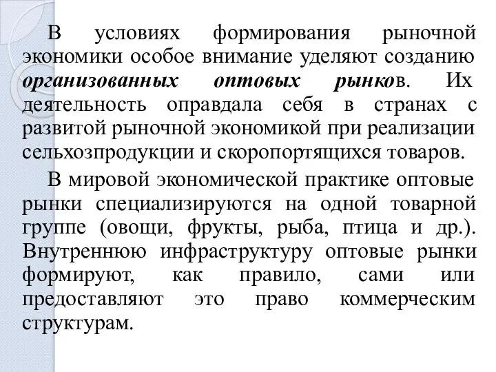 В условиях формирования рыночной экономики особое внимание уделяют созданию организованных оптовых