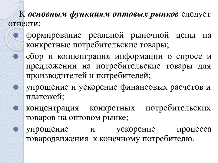 К основным функциям оптовых рынков следует отнести: формирование реальной рыночной цены