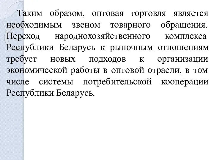 Таким образом, оптовая торговля является необходимым звеном товарного обращения. Переход народнохозяйственного