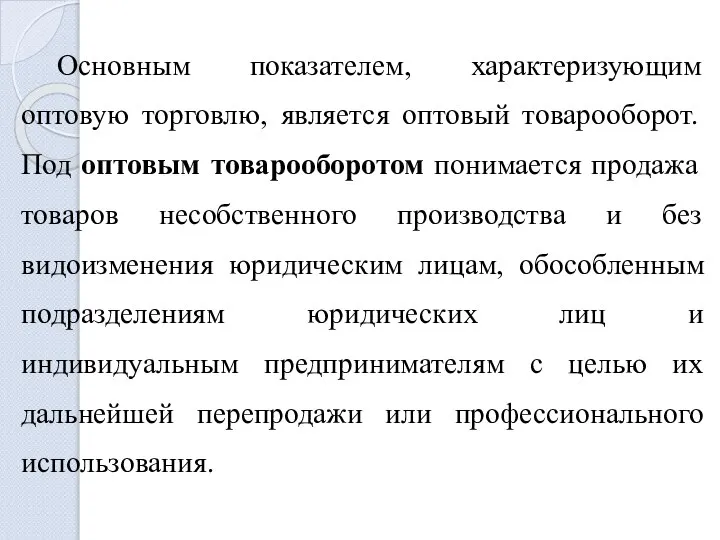 Основным показателем, характеризующим оптовую торговлю, является оптовый товарооборот. Под оптовым товарооборотом