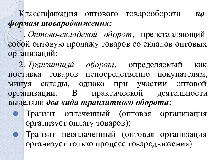 Классификация оптового товарооборота по формам товародвижения: 1. Оптово-складской оборот, представляющий собой