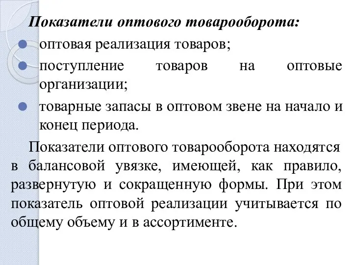 Показатели оптового товарооборота: оптовая реализация товаров; поступление товаров на оптовые организации;