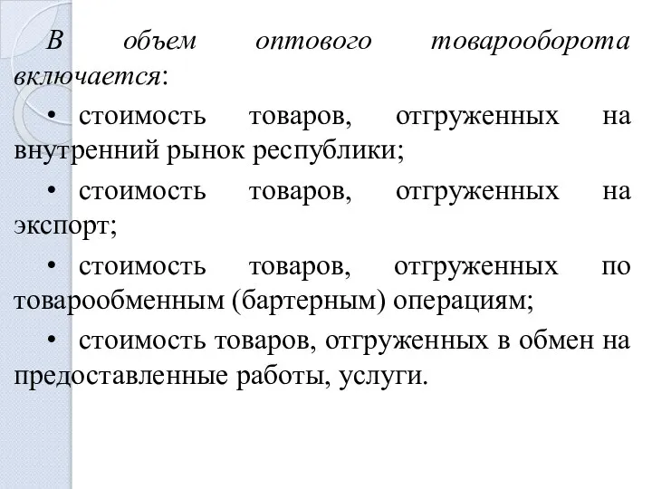 В объем оптового товарооборота включается: • стоимость товаров, отгруженных на внутренний