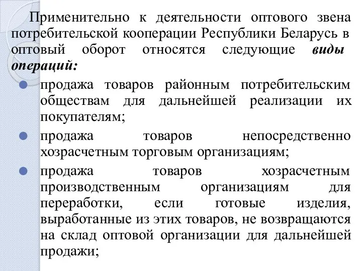 Применительно к деятельности оптового звена потребительской кооперации Республики Беларусь в оптовый