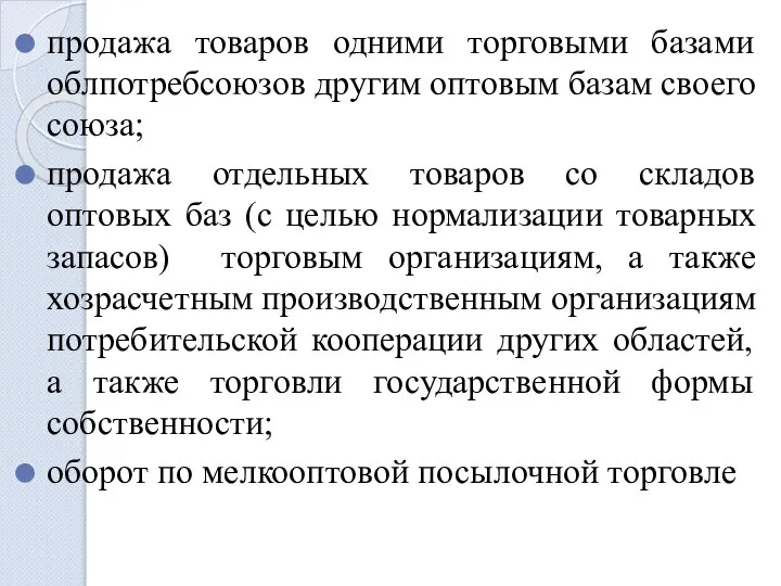 продажа товаров одними торговыми базами облпотребсоюзов другим оптовым базам своего союза;