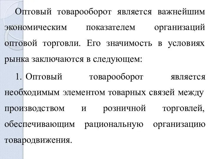 Оптовый товарооборот является важнейшим экономическим показателем организаций оптовой торговли. Его значимость