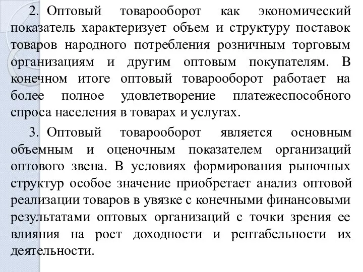 2. Оптовый товарооборот как экономический показатель характеризует объем и структуру поставок