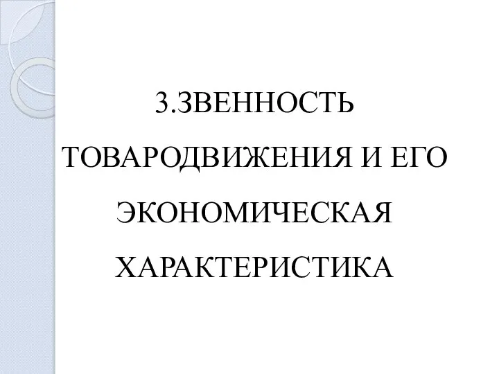 3.ЗВЕННОСТЬ ТОВАРОДВИЖЕНИЯ И ЕГО ЭКОНОМИЧЕСКАЯ ХАРАКТЕРИСТИКА