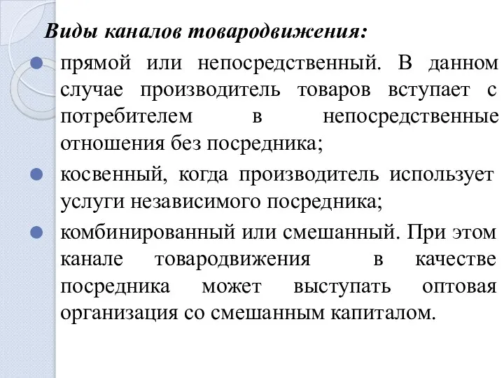 Виды каналов товародвижения: прямой или непосредственный. В данном случае производитель товаров