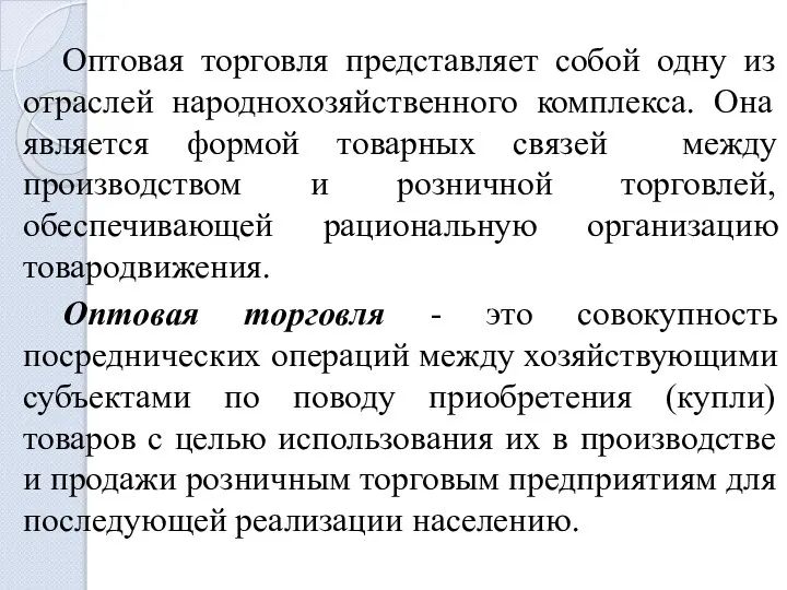 Оптовая торговля представляет собой одну из отраслей народнохозяйственного комплекса. Она является