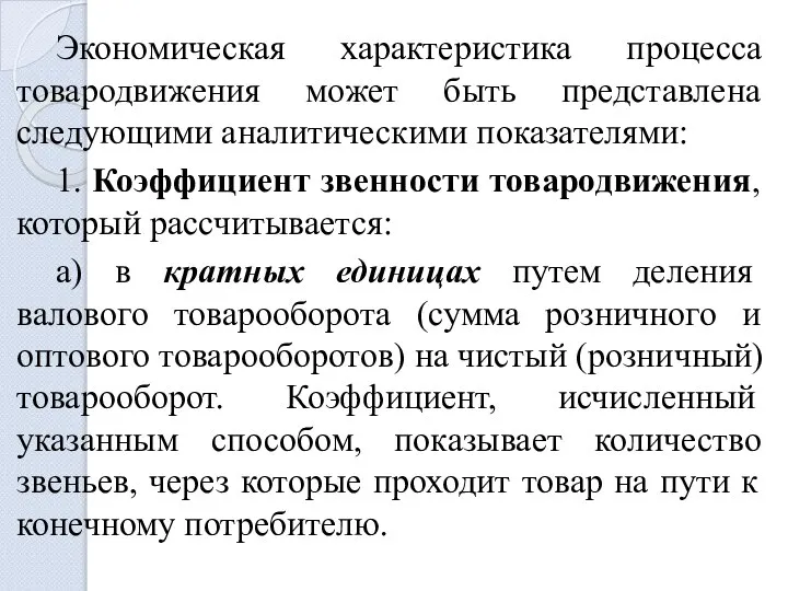 Экономическая характеристика процесса товародвижения может быть представлена следующими аналитическими показателями: 1.