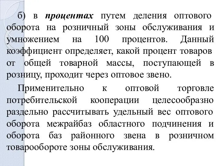 б) в процентах путем деления оптового оборота на розничный зоны обслуживания