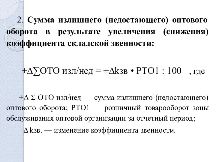 2. Сумма излишнего (недостающего) оптового оборота в результате увеличения (снижения) коэффициента