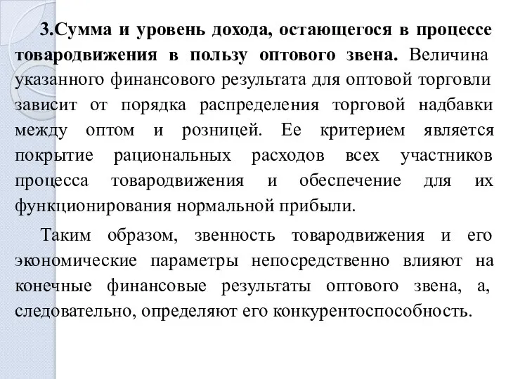 3.Сумма и уровень дохода, остающегося в процессе товародвижения в пользу оптового