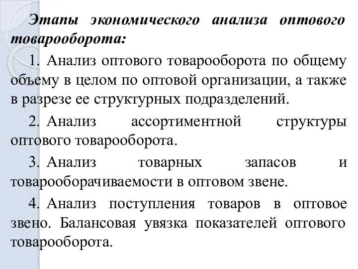 Этапы экономического анализа оптового товарооборота: 1. Анализ оптового товарооборота по общему