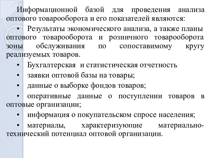 Информационной базой для проведения анализа оптового товарооборота и его показателей являются: