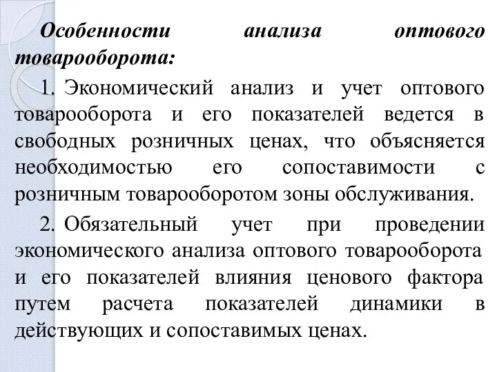 Особенности анализа оптового товарооборота: 1. Экономический анализ и учет оптового товарооборота