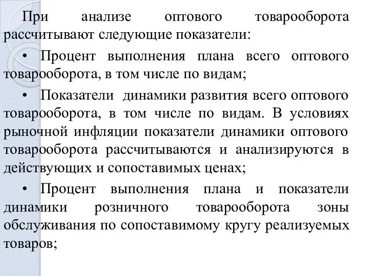 При анализе оптового товарооборота рассчитывают следующие показатели: • Процент выполнения плана