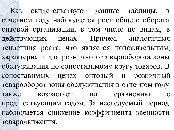 Как свидетельствуют данные таблицы, в отчетном году наблюдается рост общего оборота